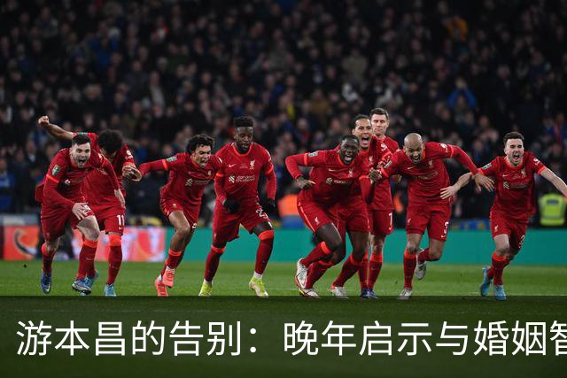 游本昌的告别：晚年启示与婚姻智慧的深刻思考